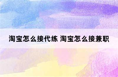 淘宝怎么接代练 淘宝怎么接兼职